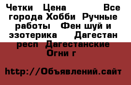 Четки › Цена ­ 1 500 - Все города Хобби. Ручные работы » Фен-шуй и эзотерика   . Дагестан респ.,Дагестанские Огни г.